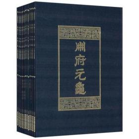 册府元龟（全十二册）    [北宋]王钦若/中华书局/1960年