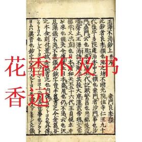 王泽不渴钞   1634年版