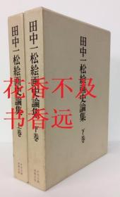 田中一松绘画史论集   2卷全（上・下）   田中一松绘画史论集刊行会/中央公论美术出版/1985年