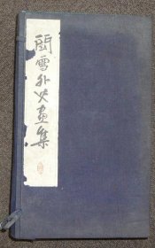 关雪外史画集    全2册     桥本关雪、更生阁、1934年