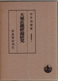 大乘庄严经论研究    宇井伯寿、岩波书店、1990年