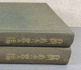 1937年  殷契粹篇不分巻　考释不分巻　 全５冊　   郭沫若著　文求堂书店    1937年