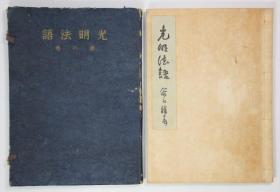 光明法语道之卷（墨书署名、识语、落款入）  谷口雅春、日本教文社、1949年