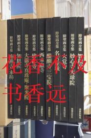 障壁画全集　全10册   田中一松/美术出版社