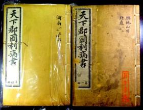 1899年  唐本天下郡国利病书一百二十卷     28册   清・顾炎武辑清・龙万育订／二林齐   1899年