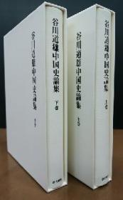 谷川道雄中国史论集（上下全二卷）   谷川道雄/汲古书院/2017年