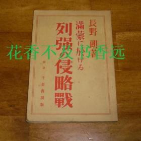 在满蒙列强的侵略战（GHQ梵书）  长野朗/千仓书房/1931年