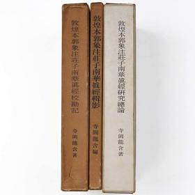 敦煌本郭象注庄子南华真经   辑影   校勘记   研究总论    3册全    寺冈龙含、福井汉文学会、1960年