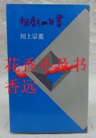 秘戏的白书   川上宗薰/光风社书店/1971年