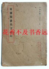 来薰阁书店方志目      北京琉璃厂来薰阁书店/1941年