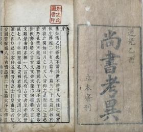 尚书考异   六卷  6册    明・梅鸑   道光5年   1825年