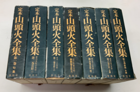 定本　山头火全集　  全7冊