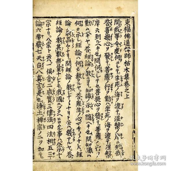 东福佛通禅师枯木集   痴兀大慧  1641年