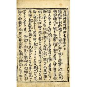 东福佛通禅师枯木集   痴兀大慧  1641年