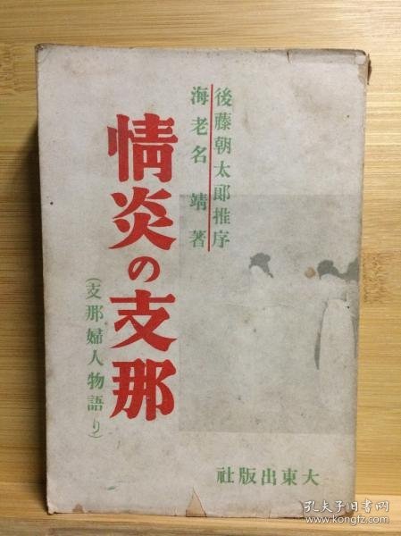 1937年  情炎的中国    海老名靖著・后藤朝太郎推序、大东出版社、1937年