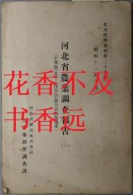 河北省农业调查报告平汉线“北平-保定”沿线及其西部地带（北支经济资料第25辑）/平汉线“望都-石家庄”沿线及其西部地带（北支经济资料第26辑）/大清河及子牙河流域地带（北支经济资料第30辑）/大清河及子牙河流域（北支经济资料第30辑）第31辑）1～4（4册）