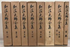 弘法大师全集    全８册   同朋舍/1978年