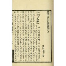 法华文句记讲义   15册全   慧澄/1852年