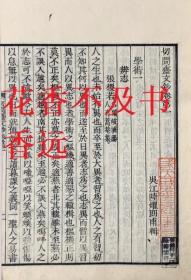 切问斋文钞三卷    3册全     清·陆耀/河内屋喜兵卫/1834年