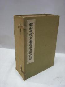 昭和大礼京都府警备记录     上、下2册全    京都府警察部、1929年