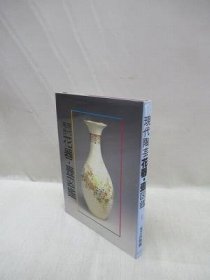 现代陶艺    花器·壶图鉴  1989年