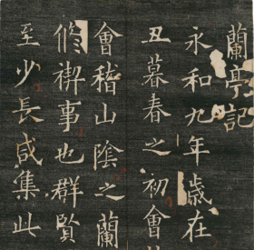 兰亭帖