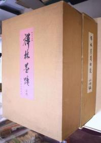 禅林墨迹    正、续、拾遗    全9册   田山方南、正编・续篇：思文阁／拾遗：禅林墨迹刊行会、1977年