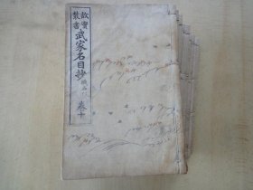 1903年  故实丛书   武家名目抄       全40册    吉川弘文馆    1903年