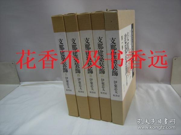 伊东忠太著作集  第2期   中国建筑装饰   全5册