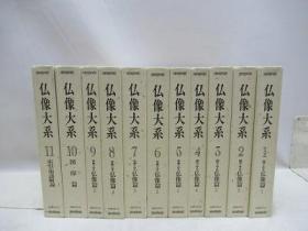 佛像大系  11册全   国书刊行会/1983年