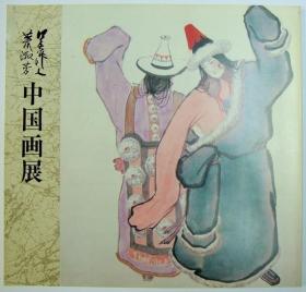 吴作人·萧淑芳中国画展   1984年