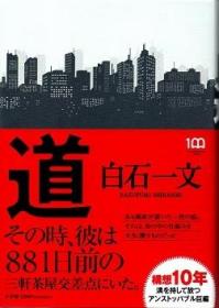 道         白石一文、小学馆、2022年