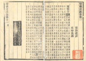 1628年尔雅注疏  十一卷   3册   晋·郭璞/汲古阁/1628年