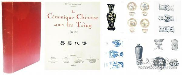 1935年  清代瓷器　“La Céramique Chinoise Sous Les Ts'ing 1644-1851”   J.P. Van Goidsenhoven、1935年   28×23.5cm   限定520部  法文 清代出口陶瓷收藏目录  图版136页·319作品收录