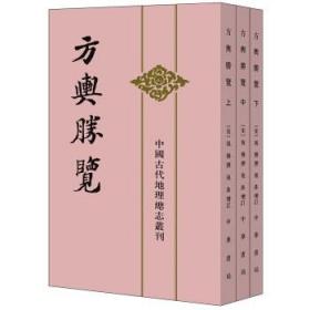 方舆胜览（全3册）：中国古代地理总志丛刊     [南宋]祝穆撰、祝珠增订、施和金点校、中华书局  2016年