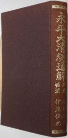 永平大清规通解    安藤文英著、鸿盟社、1974年