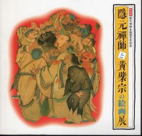 隐元禅师与黄檗宗的绘画展   1991年