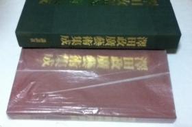 泽田政广艺术集成      限定1000部      泽田政广/谷川彻三、河北伦明、久保继成寄文/讲谈社/1975年