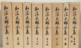 弘法大师全集　全8冊    同朋舍、1978年