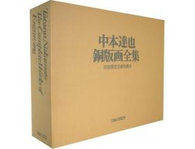 中本达也铜版画全集   拾部限定皮装珍藏本   全2册    限定10部    中本达也、海上雅臣解说、UNAC TOKYO、1975年