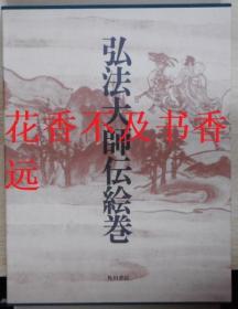 限定版   弘法大师传绘卷   梅津次郎/角川书店/1983年