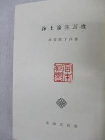 净土论注耳喰    妙音院了祥、永田文昌堂、1968年