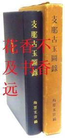 支那古玉图录    梅原末治/桑名文星堂/1955