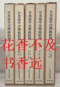 日光道中分间延绘图(五街道分间延绘图)    ５册全   东京美术/1988年