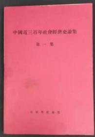 中国近三百年社会经济史论集  5册全   存萃学社、崇文书店、1972年