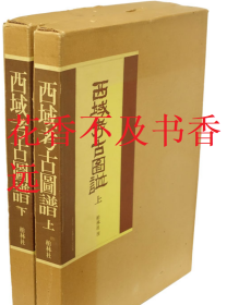 西域考古图谱  2册全   限定300部   非常珍贵！