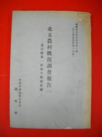 北支农村概况调查报告①惠民县第一区和平乡孙家廊②泰安县第一区下西隅乡*洼庄③**县第一区高家楼村