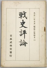 1913年  战史评论   鸭绿江战斗    其二    宮本武林堂、1913年