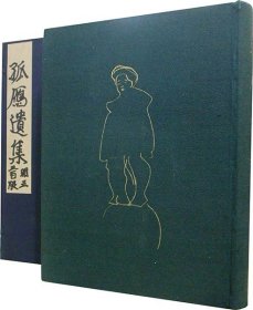 孤雁遗集   户张孤雁/著  石井鹤三/序  喜多武四郎/跋   藤田东屿/编、户张和枝   1930