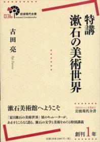 特讲  漱石的美术世界（岩波现代全书）  古田亮/岩波书店/2014年